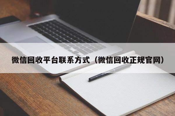 微信回收平台联系方式（微信回收正规官网）