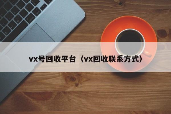 vx号回收平台（vx回收联系方式）