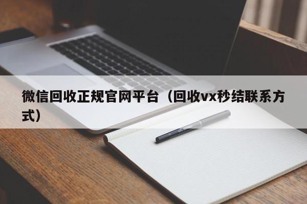 微信回收正规官网平台（回收vx秒结联系方式）